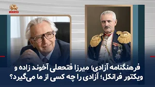 Dictionary of Freedom; Mirza Fathali Akhundzadeh and Viktor Frankl; Who will take away our freedom?