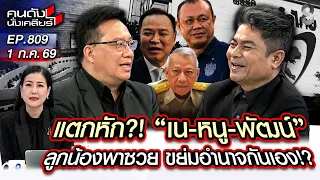 [UNCUT] รักร้าว! "บ้านน้ำเงิน"? ลูกน้องงัดกัน! ลูกพี่ปาดเหงื่อ? | คนดังนั่งเคลียร์ | 1 ก.ค. 69