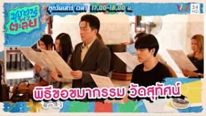 พิธีขอขมากรรม วัดสุทัศน์ | ซุป'ตาร์ พาตะลุย