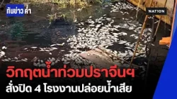 สลด! น้ำท่วมปราจีนบุรี อ่วมสังเวย 25 ชีวิต ลุยเชือดสั่งปิด 4 โรงงานปมปล่อยมลพิษลงน้ำ | ทันข่าวค่ำ