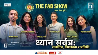 ध्यान सर्वत्र: चलचित्र, विश्वकप र प्रविधि | FILM , AI and FIFA special | The FAB Show | Himalaya TV