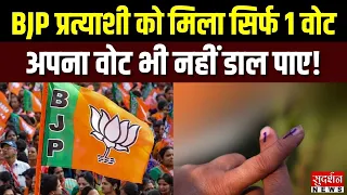 BJP प्रत्याशी को मिला सिर्फ 1 वोट, अपना वोट भी नहीं डाल पाए! | Parbatsar | Rajasthan Nikay Chunav