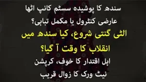 Sindh’s Hidden Power System Unmasked: Will the Elite Be Held Accountable?