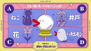 ハチエモン「4択占い」2026
