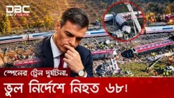 স্পেনে দুই দ্রুতগতির ট্রেনের ভয়াবহ সংঘর্ষে নিহত ৬৮! | DBC NEWS Special