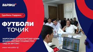 Футболи тоҷик. Маросими қуръапартоии Ҷоми Бонки миллии Тоҷикистон  оид ба футзал