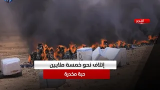 Al-Mahrah | Destruction of approximately five million narcotic pills