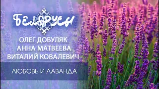 UNCONDITIONAL LOVE for lavender from the people who created a Belarusian Provence