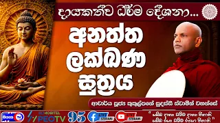 අනත්ත ලක්ඛණ සූත්‍රය - 2026.08.24 - 01.00 PM - දායකත්ව ධර්ම දේශනාව - Siyasa TV