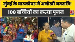 Navratri 2026: Mumbai के घाटकोपर में अनोखी नवरात्रि! 108 बच्चियों का कन्या पूजन | Aaj Tak News