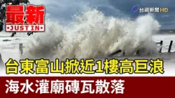 Massive Waves Nearly One Story High Hit Taitung’s Fushan; Seawater Floods Temple, Scattering Debr...