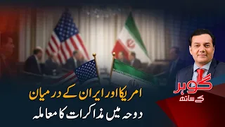 US-Iran Talks in Doha: Can Diplomacy Prevent a New Middle East Crisis? | Gohar Kay Saath | PTV News