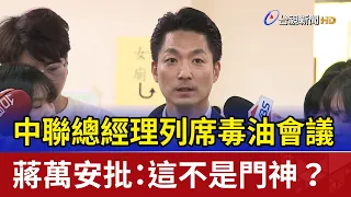 Chung-Lien General Manager Attended Tainted Oil Meeting; Chiang Wan-an Blasts: "If This Isn't Cro...