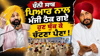 Charanjit Singh Channi ਨੇ ਕਿਹਾ Jathehdar, Akal Takhat Sahib ਨਾਲ ਮੱਥਾ ਨਾ ਲਾਓ | ਹੰਕਾਰ ਭੰਨ ਹੋ ਜਾਣਾ