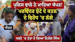 Police ਵਾਲੇ ਨੇ ਮਾਰਿਆ ਥੱਪੜ ! Parvinder Jhota ਦੇ ਕਤਲ ਦੇ ਵਿਰੋਧ 'ਚ ਲੱਗੇ ਧਰਨੇ 'ਚ ਤੱਤਾ ਹੋ ਗਿਆ ਨਿਹੰਗ ਸਿੰਘ