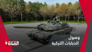 وصول الدبابات التركية لإفشال المـؤامـرة