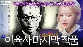 이육사가 유서 대신 남긴 마지막 작품 '광야'｜아는 형님｜JTBC 261003 방송