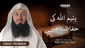 یتیمِ مکہ | حیاتِ آخری رسول ﷺ | قسط 3 | مفتی منک | رمضان سیریز