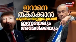 Iran Us War | ഇറാനെതിരെ തീവ്രമായസൈനിക നടപടി വരുന്നു തിരഞ്ഞെടുപ്പ് കഴിഞ്ഞാൽ ആക്രമണം | Trump | N18G
