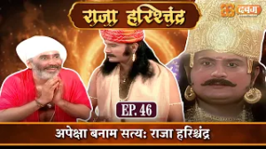 अपेक्षा बनाम सत्य: राजा हरिश्चंद्र |राजा हरिश्चंद्र| Raja Harishchandra Ep 46 @dabanggtv      ​