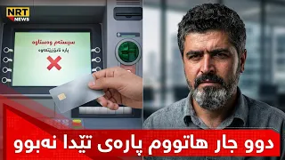 " دوو جار هاتووم پارەی تێدا نەبوو "