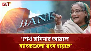 'ভঙ্গুর পরিস্থিতিতে দেশের দায়িত্ব নিয়েছে বিএনপি' | BNP | Economic Challenge | Ekattor TV