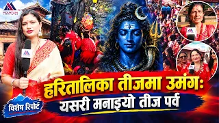 हरितालिका तीजमा उमंगः यसरी मनाइयो तीज पर्व || Mountain Bishesh |