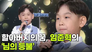 할아버지의 꿈, 임준혁의 ‘님의 등불’♬ [아침마당] | KBS 260819 방송
