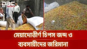 যশোরে ভ্রাম্যমাণ আদালতের অভিযানে প্রায় ৪০০ কেজি মেয়াদোত্তীর্ণ ভেজাল চিপস জব্দ | DBC NEWS