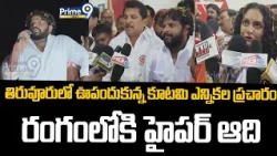 తిరువూరులో ఊపందుకున్న కూటమి ఎన్నికల ప్రచారం.. రంగంలోకి హైపర్ ఆది | Tiruvuru | Prime9 News