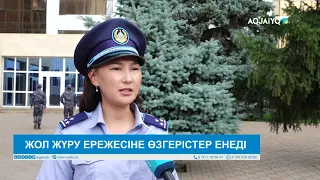 ЖОЛ ЖҮРУ ЕРЕЖЕСІНЕ ӨЗГЕРІСТЕР ЕНЕДІ