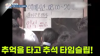 [아침 현장] 추억을 타고 추석 타임슬립!  [생방송 굿모닝 대한민국] | KBS 260923 방송