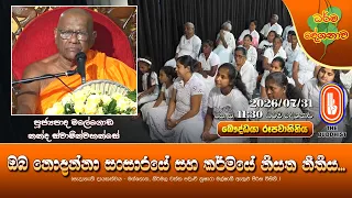 ඔබ නොදන්නා සංසාරයේ සහ කර්මයේ නියත නීතිය... | Ven Malegoda Nanda Thero | 2026-07-31 | 11.30AM