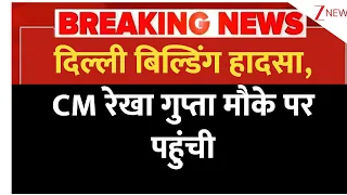 Breaking news: दिल्ली बिल्डिंग हादसा, CM रेखा गुप्ता मौके पर पहुंची  | Delhi CM