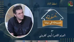 برنامج "تسبيحة في بيتنا" - حلقة (17) || قناة الكرمة