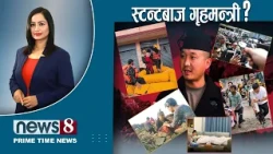 TODAY 8 PM NEWS 🔴 ओलीविरुद्ध प्रचण्ड। युरोप चकित, ट्रम्प-पुटिन दोस्ती।  NEWS24TV/2026/10/24