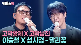 데뷔 40주년 고막황제 등장에 성시경 소오름 🥰 역대급 발라드 듀엣 성사 #성시경의고막남친 ㅣ KBS 260710 방송