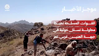 القوات المسلحة تحبط محاولة تسلل حوثية في جبهة العنين غربي تعز | موجز الأخبار