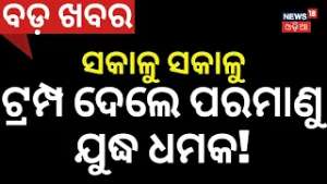 ଯୁଦ୍ଧର ଧମକ Russia-Ukraine War | Trump on Ukraine | Putin on Ukraine | Volodymyr Zelenskyy | N18G