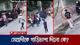 বারিধারা দুর্ঘটনায় নতুন মোড়: স্টিয়ারিংয়ে মালিকপুত্র, মামলায় চালক | Baridhara Accident | Jamuna TV
