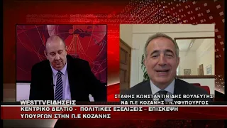 ΔΕΛΤΙΟ WEST 24/07/2026 ΜΕ Δ.ΒΑΚΡΑΤΣΑ - ΣΤΑΘΗΣ ΚΩΝΣΤΑΝΤΙΝΙΔΗΣ ΒΟΥΛΕΥΤΗΣ ΝΔ Π.Ε ΚΟΖΑΝΗΣ