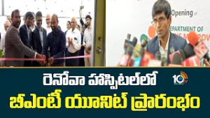 రెనోవా హాస్పిటల్ లో  బీఎంటీ యూనిట్ ప్రారంభం | Bone Marrow Transplant Unit In Renova Hospital | 10TV