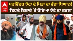 Parvinder Jhota ਦੇ ਪਿਤਾ Bhim Singh ਦਾ ਵੱਡਾ ਬਿਆਨ! ‘ਇਹਦੇ ਇਸ਼ਾਰੇ 'ਤੇ ਹੋਇਆ ਝੋਟੇ ਦਾ ਕਤਲ’ | Abp Sanjha