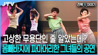 [Jeonbuk People Story] Floral-print baggy pants and permed hair? Sneaking into the legendary 'Aju...