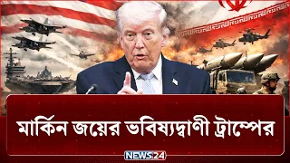 মার্কিন জয়ের ভবিষ্যদ্বাণী ডোনাল্ড ট্রাম্পের, আসলেই কী? | Iran | US | NEWS24