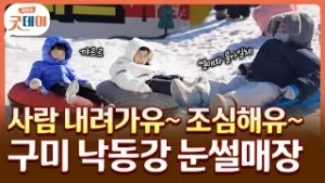 낙동강 오리알? 아니고~ 낙동강 눈썰매장? [생방송 굿데이]