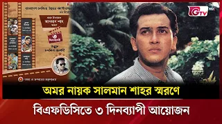 অমর নায়ক সালমান শাহর স্মরণে বিএফডিসিতে ৩ দিনব্যাপী আয়োজন | Showbiz World | GTV