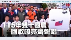雙十國慶國歌嘹亮齊聲唱！直升機吊掛巨幅國旗翱翔天際｜115年雙十國慶精華｜公共電視網路直播 PTS Live