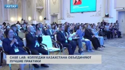 Case Lab: Kazakhstan Colleges Unite Best Practices