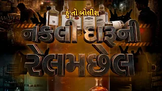 Hun To Bolish : હું તો બોલીશ : નકલી દારૂની રેલમછેલ | ABP Asmita